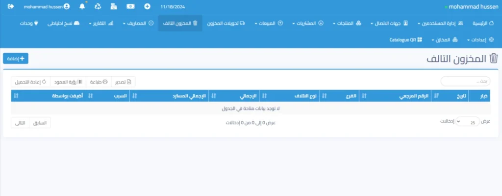المخزون-التالف-mohammad-hussen-11-18-2024_03_05_PM-1536x602